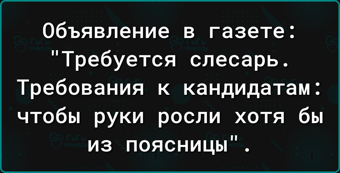 объявление в газете Требуется слесарь Требования к кандидатам чтобы руки росли хотя бы из поясницы