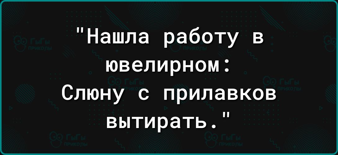 Нашла работу в ювелирном Слюну с прилавков вытирать
