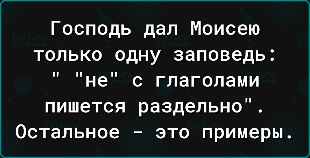 Господь дал Моисею только одну заповедь не с глаголами пишется раздельно Остальное это примеры