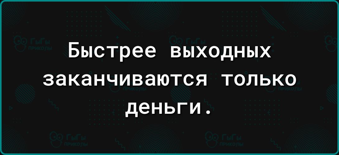 Быстрее выходных заканчиваются только деньги