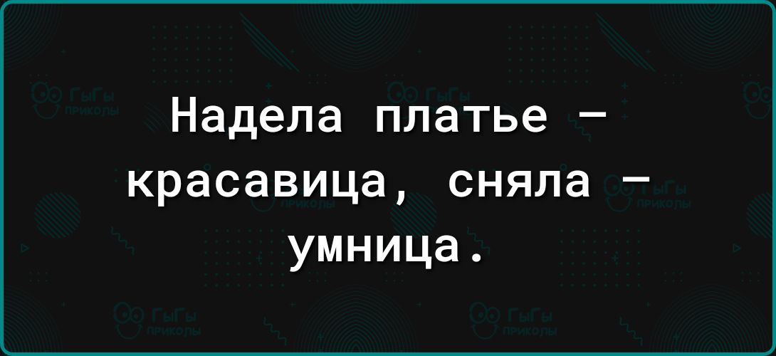 Надела платье красавица сняла умница