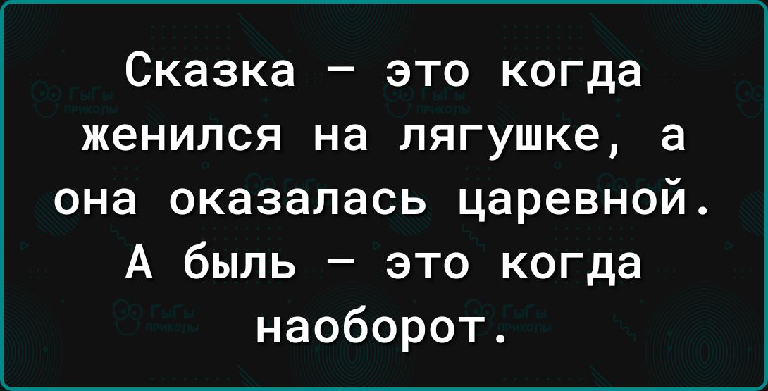 Сказка _ ЭТО когда женился на ЛЯГУШКЕ а она оказалась царевной А быль это когда наоборот
