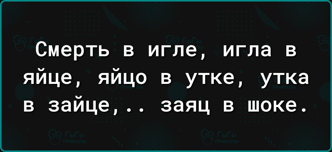 Смерть в игле игла в яйце яйцо в утке утка в зайце заяц в шоке