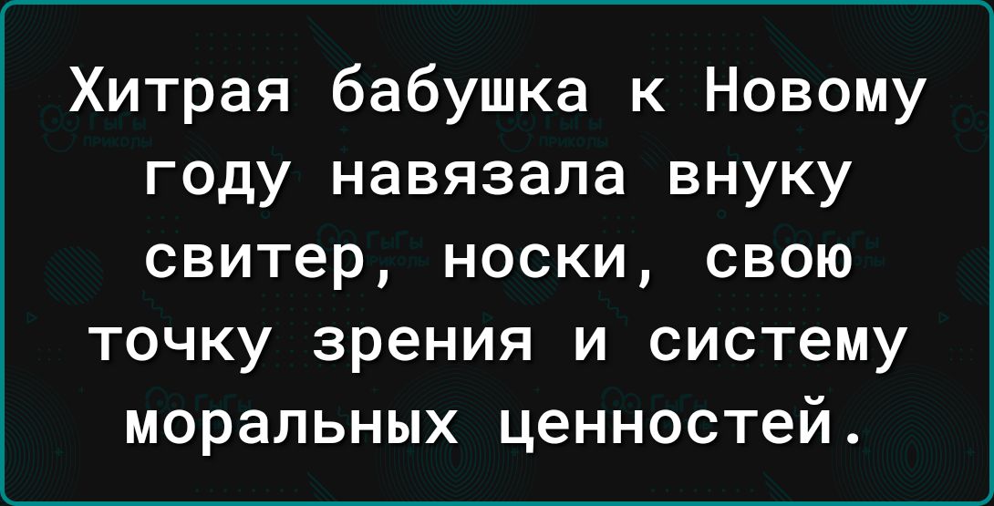 Хитрая бабушка к Новому году навязала внуку свитер носки свою точку зрения и систему моральных ценностей