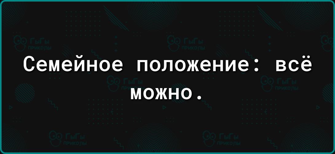 Семейное положение всё МОЖНО
