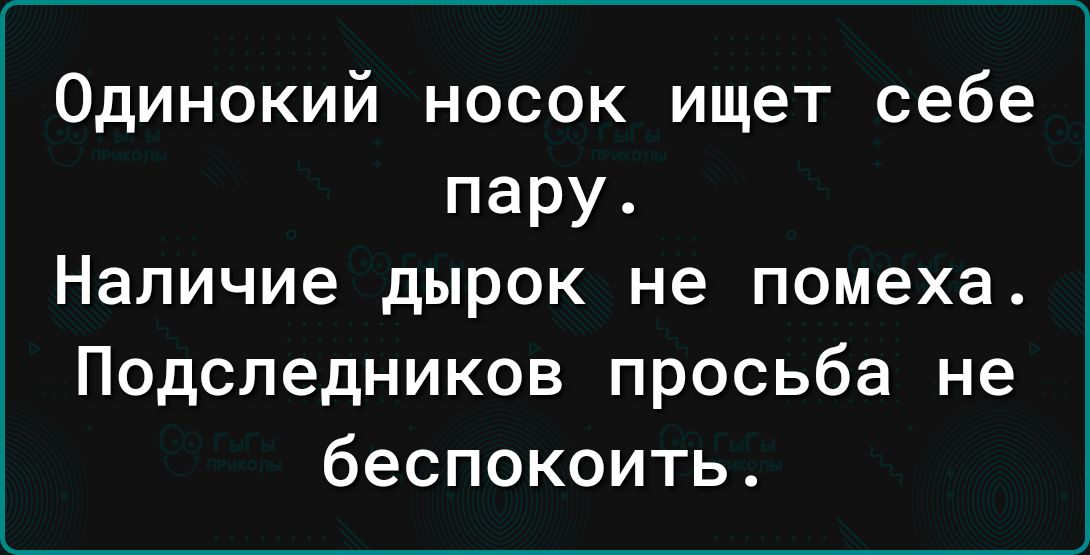Одинокий носок ищет себе пару Наличие дырок не помеха Подследников просьба не беспокоить