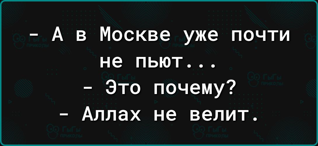 А в Москве уже почти не пьют Это почему Аллах не велит