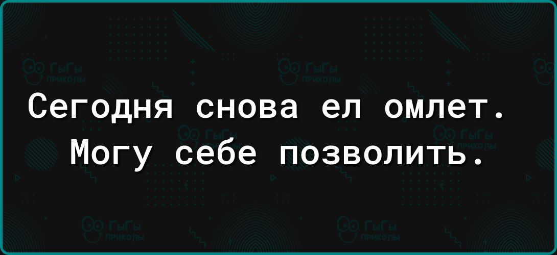 Сегодня снова ел омлет Могу себе позволить