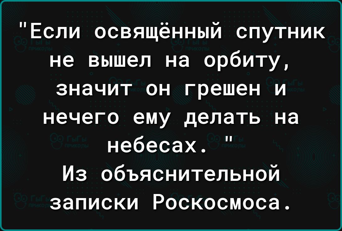 Если освящённый спутник не вышел на орбиту значит он грешен и нечего ему делать на небесах Из объяснительной записки Роскосмоса