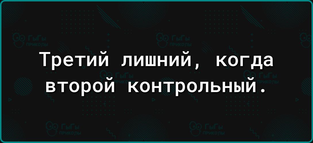 Третий лишний когда второй контрольный