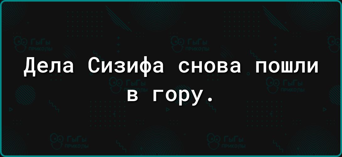 дела Сизифа снова пошли в гору