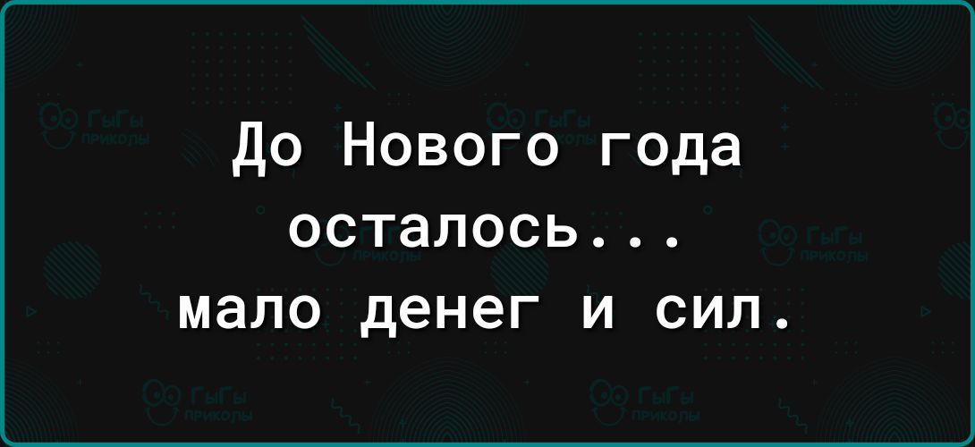 до Нового года ОСТЗЛОСЬ мало денег И СИЛ