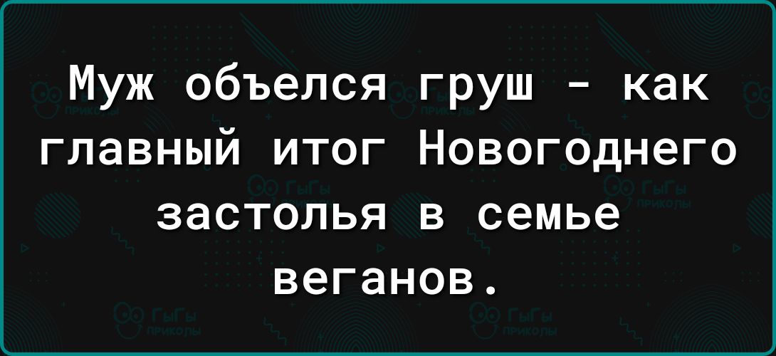 Муж объелся груш как главный итог Новогоднего ЗЭСТОЛЬЯ В семье веганов