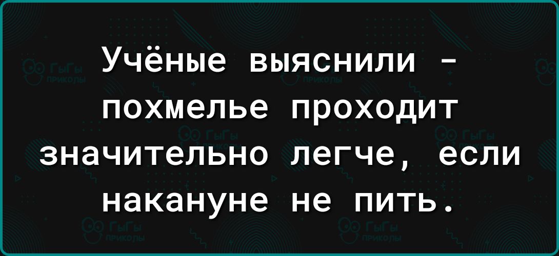 Учёные выяснили похмелье проходит ЗНЭЧИТЕПЬНО легче ЕСЛИ Накануне не ПИТЬ