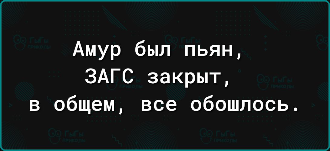 Амур был пьян ЗАГС закрыт в общем все обошлось