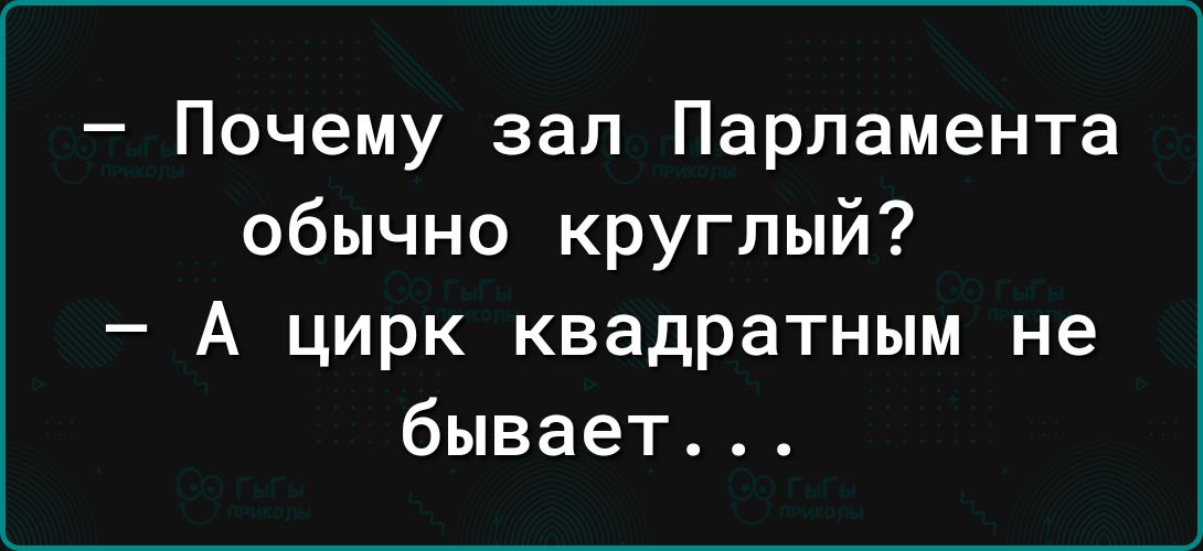 Почему зал Парламента обычно круглый А цирк квадратным не бывает