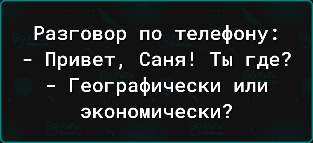 Разговор по телефону Привет Саня Ты где Географически ипи экономически