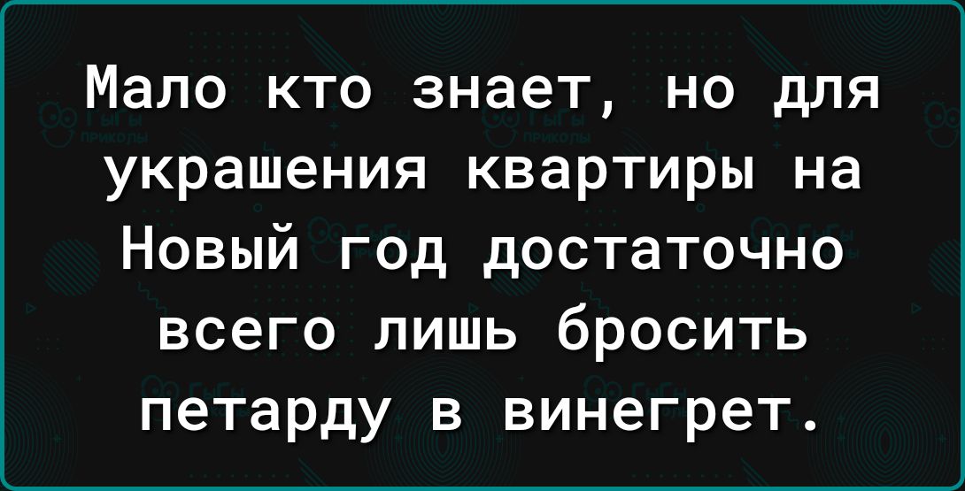 Мало кто знает но для украшения квартиры на Новый год достаточно всего лишь бросить петарду в винегрет