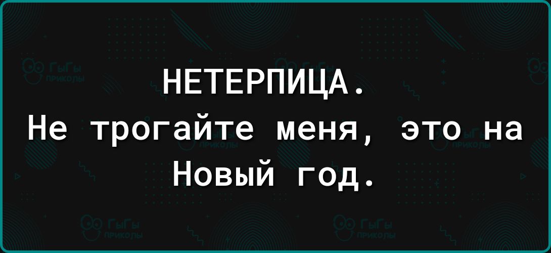 НЕТЕРПИЦА Не трогайте меня это на Новый год