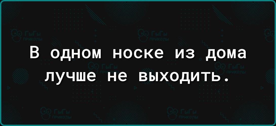 В одном носке из дома лучше не ВЫХОДИТЬ