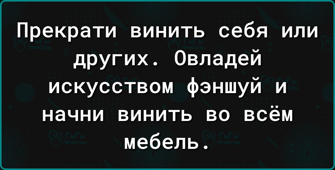 Прекрати винить себя или других Овладей искусством фэншуй и начни винить во всём мебель