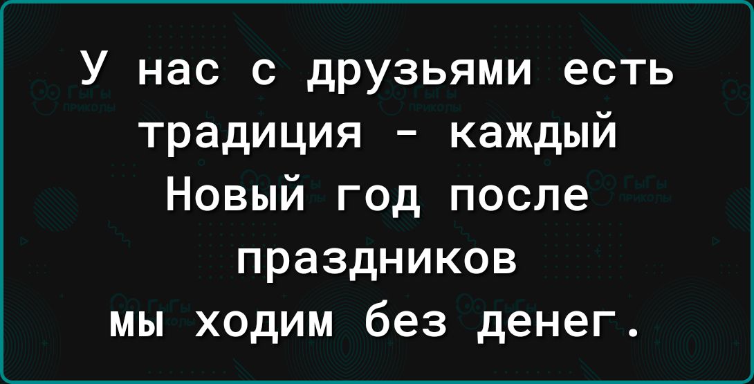 У нас с друзьями есть традиция каждый Новый год после праздников мы ходим без денег