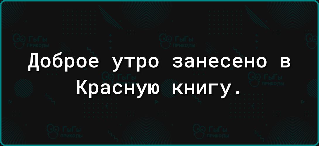 доброе утро занесено в Красную книгу