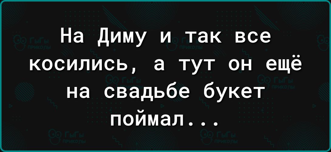 На Диму и так все косились а тут он ещё на свадьбе букет поймал