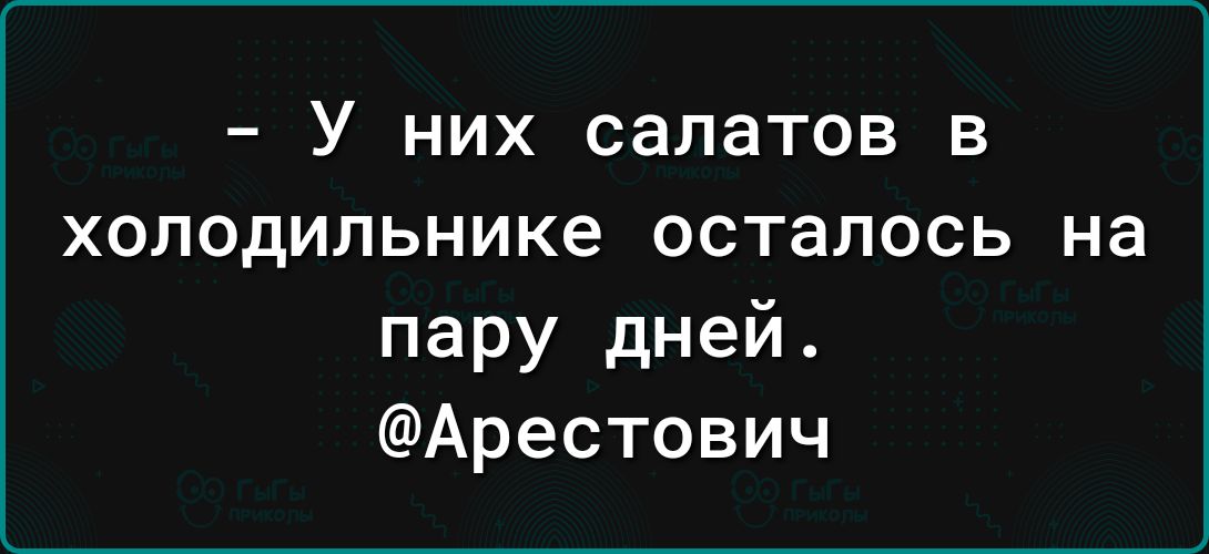 У них салатов в холодильнике осталось на пару дней Арестович