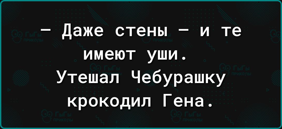 даже стены и те имеют уши Утешал Чебурашку крокодил Гена