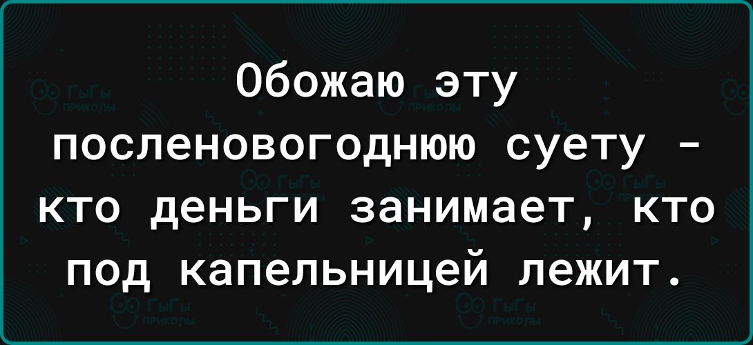 Обожаю эту посленовогоднюю суету кто деньги занимает кто под капельницей лежит