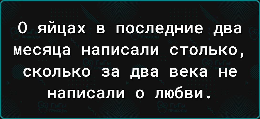 0 яйцах в последние два месяца написали столько сколько за два века не написали о любви