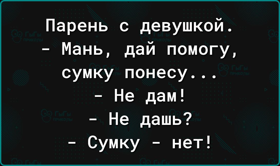 Парень с девушкой Мань дай помогу сумку понесу Не дам Не дашь Сумку нет