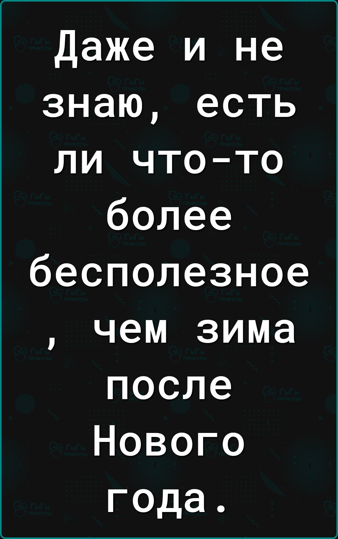 Даже и не знаю есть ли что то более бесполезное чем зима после Нового года