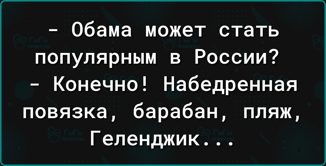 Обама может стать популярным в России Конечно Набедренная повязка барабан пляж Геленджик