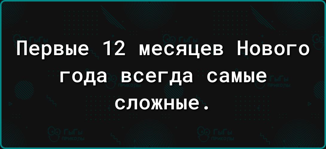 Первые 12 месяцев Нового года всегда самые сложные