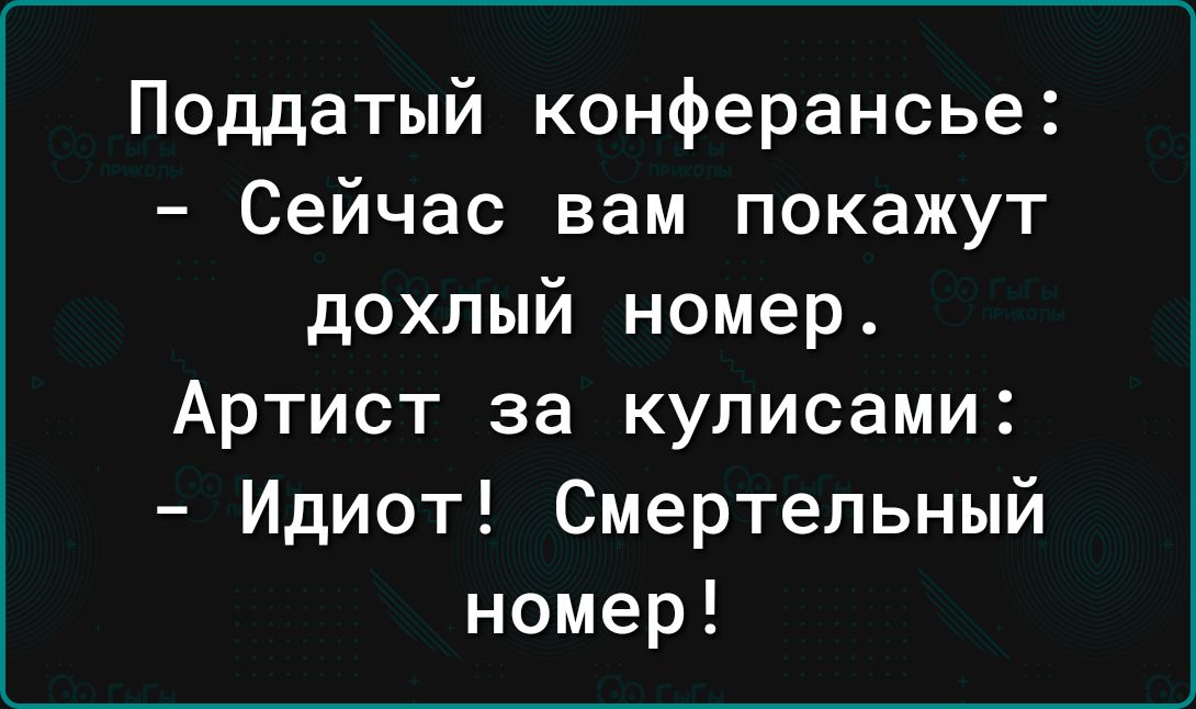 Поддатый конферансье Сейчас вам покажут дохлый номер Артист за кулисами Идиот Смертельный номер