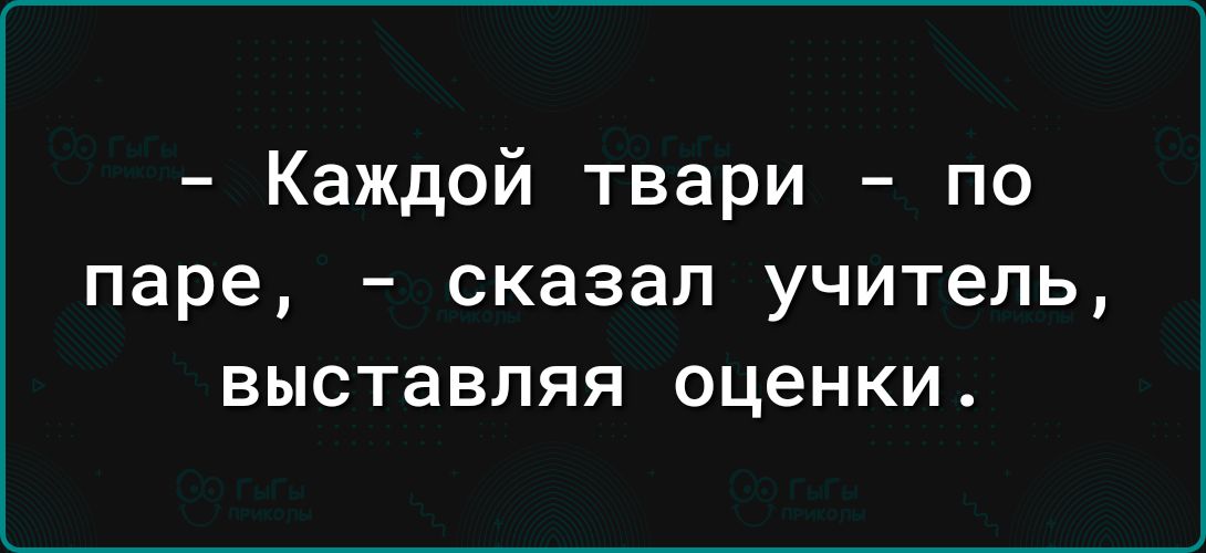 Каждой твари по паре _ СКЗЗЗЛ УЧИТЕЛЬ ВЫСТЭВПЯЯ оценки