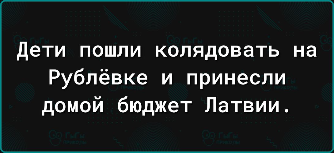 дети ПОШЛИ КОПЯДОВаТЬ на Рублёвке и принесли домой бюджет Латвии