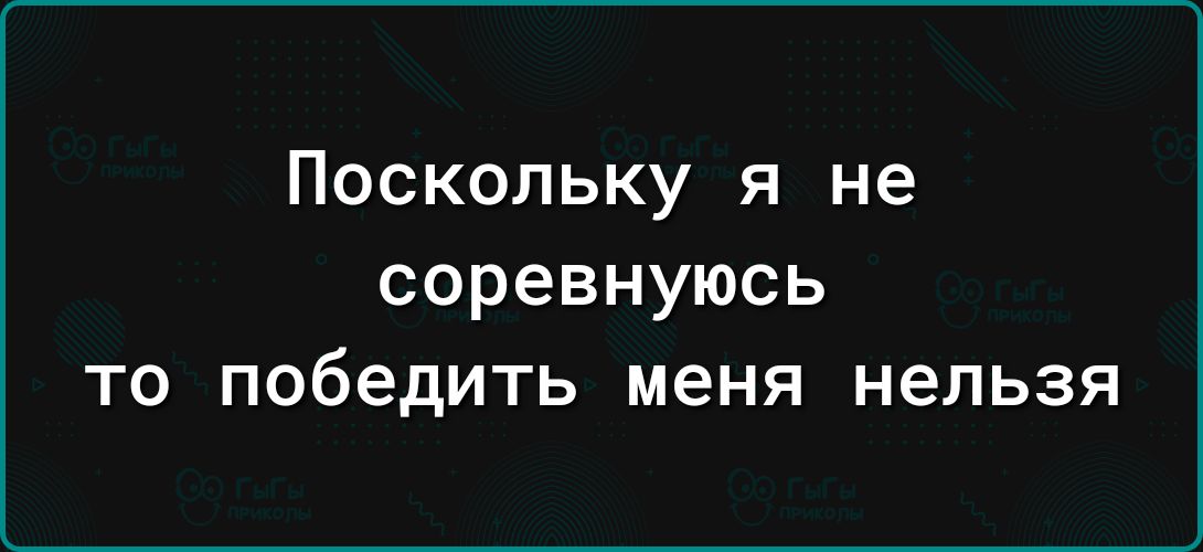 Поскольку я не соревнуюсь то победить меня нельзя