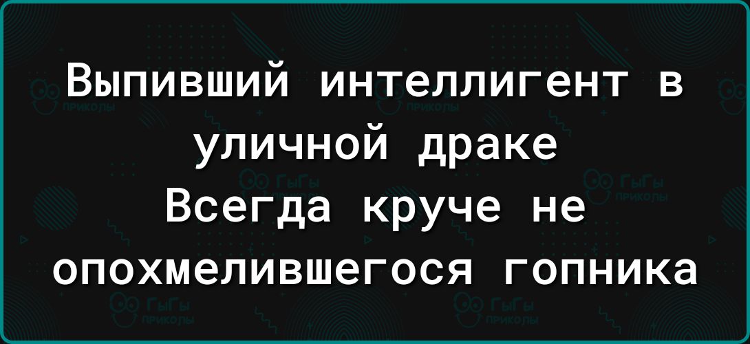 Выпивший интеллигент в уличной драке Всегда круче не опохмелившегося гопника