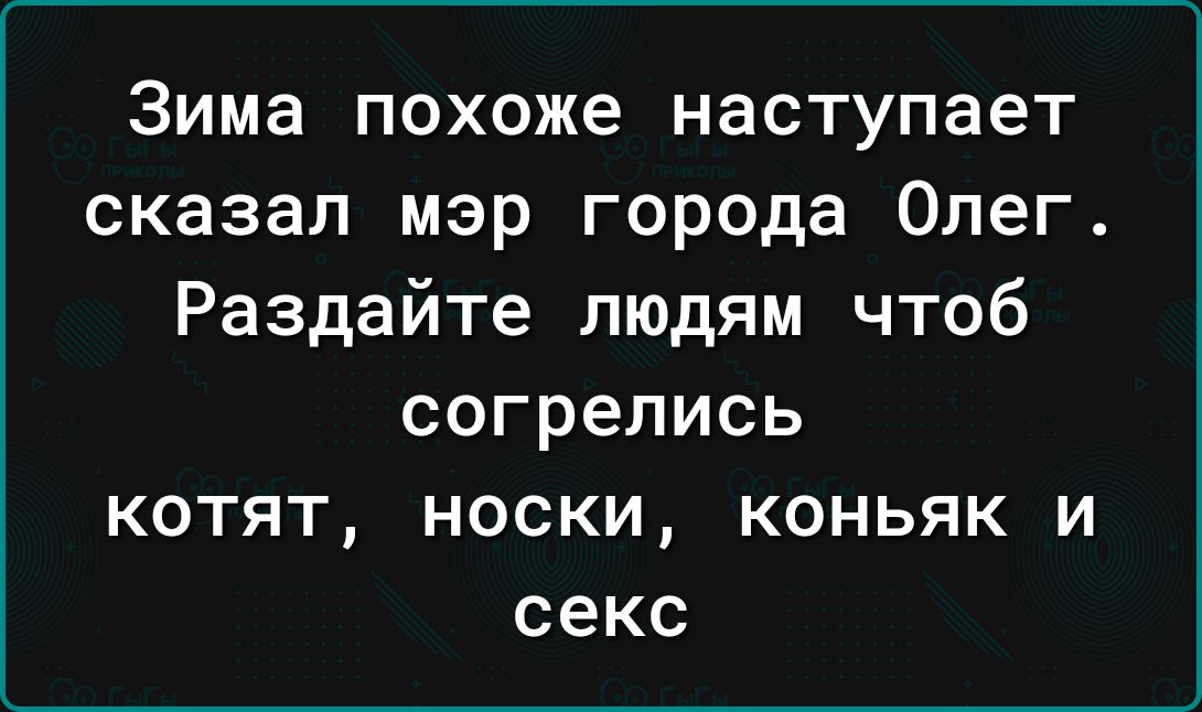 Зима похоже наступает сказал мэр города Олег Раздайте людям чтоб согрелись котят носки коньяк и секс