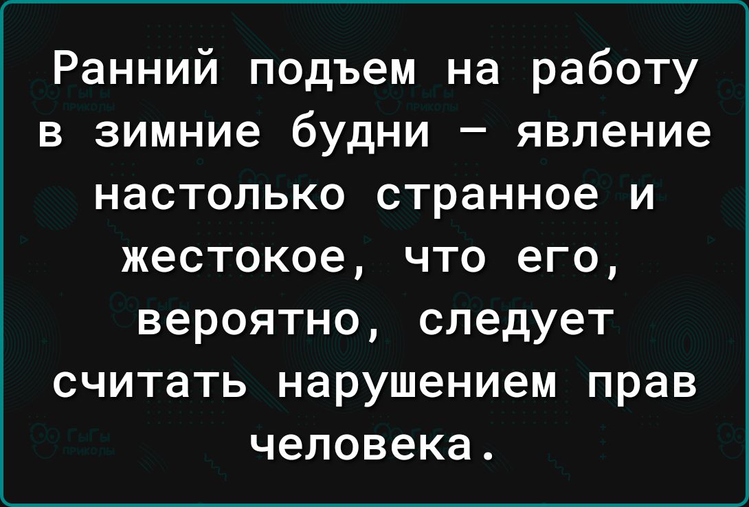 Ранний подъем на работу в зимние будни явление настолько странное и жестокое ЧТО его вероятно следует считать нарушением прав человека