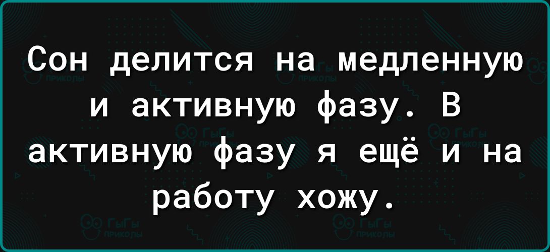 Сон делится на медленную и активную фазу В активную фазу я ещё и на работу хожу