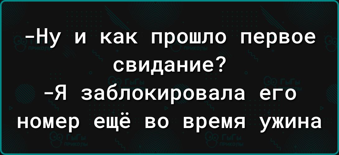 Ну и как прошло первое свидание Я заблокировала его номер ещё во время ужина