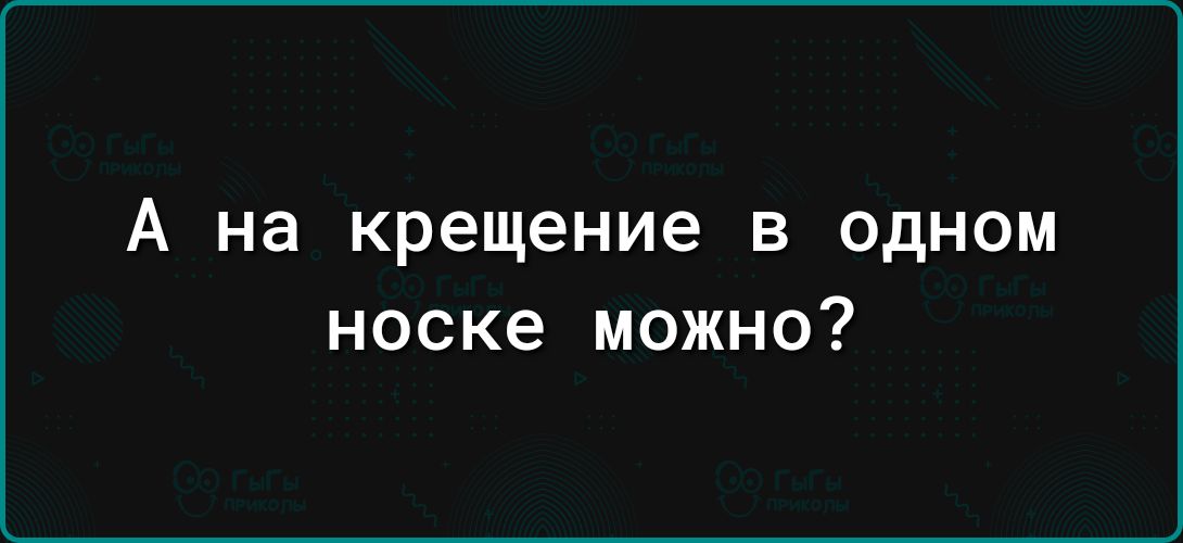 А на крещение В ОДНОМ носке можно