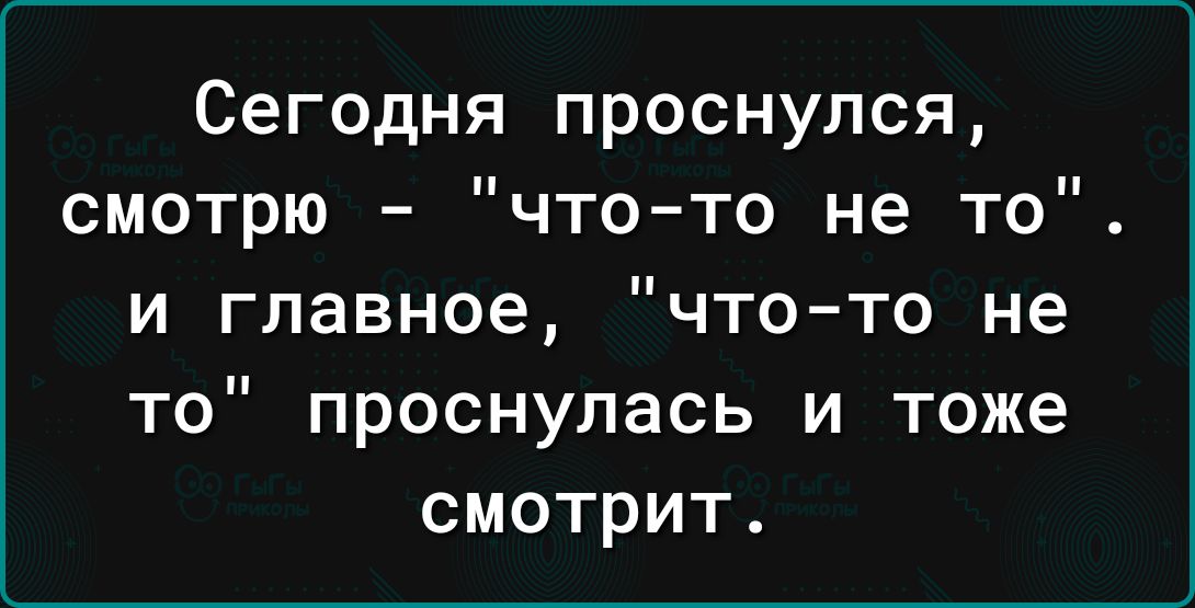 Сегодня проснулся смотрю чтото не то и главное что то не то проснулась и тоже смотрит