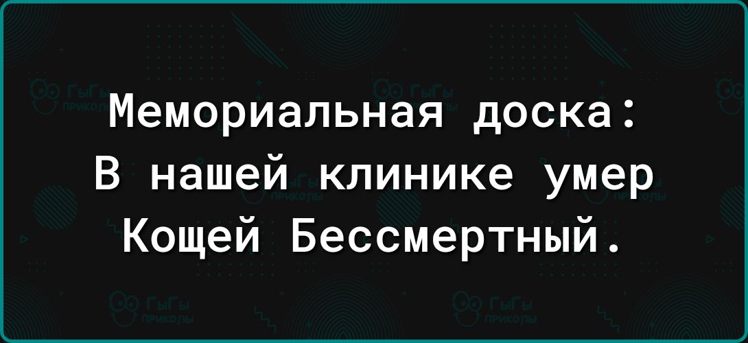 Мемориальная доска В нашей клинике умер Кощей Бессмертный