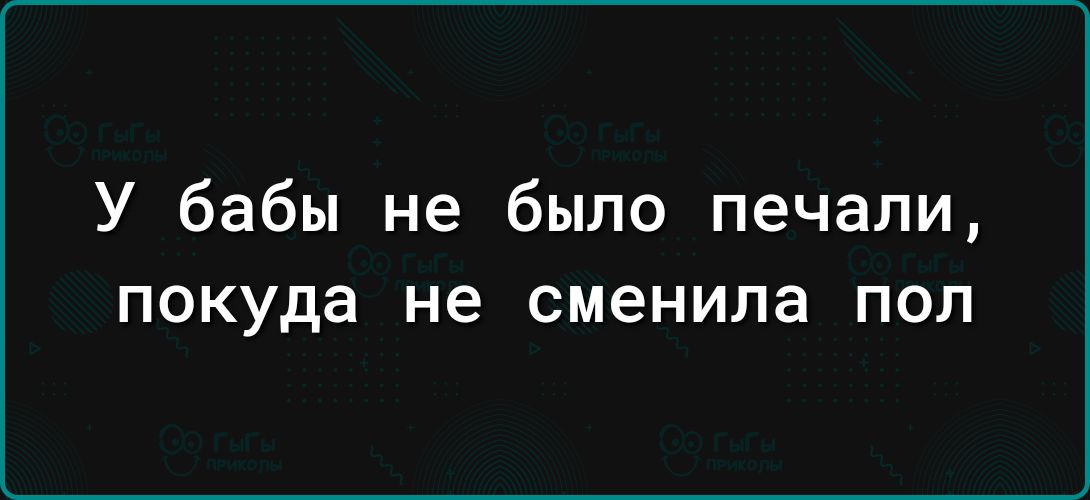 У бабы не было печали ПОКУДЗ не сменила ПОП