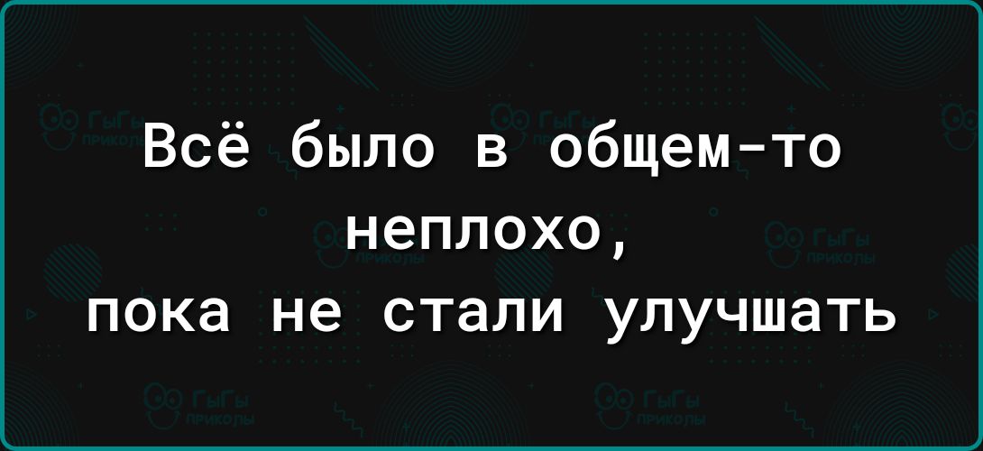 Всё было в общем то неплохо пока не стали улучшать